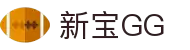 新宝GG—创造奇迹平台
